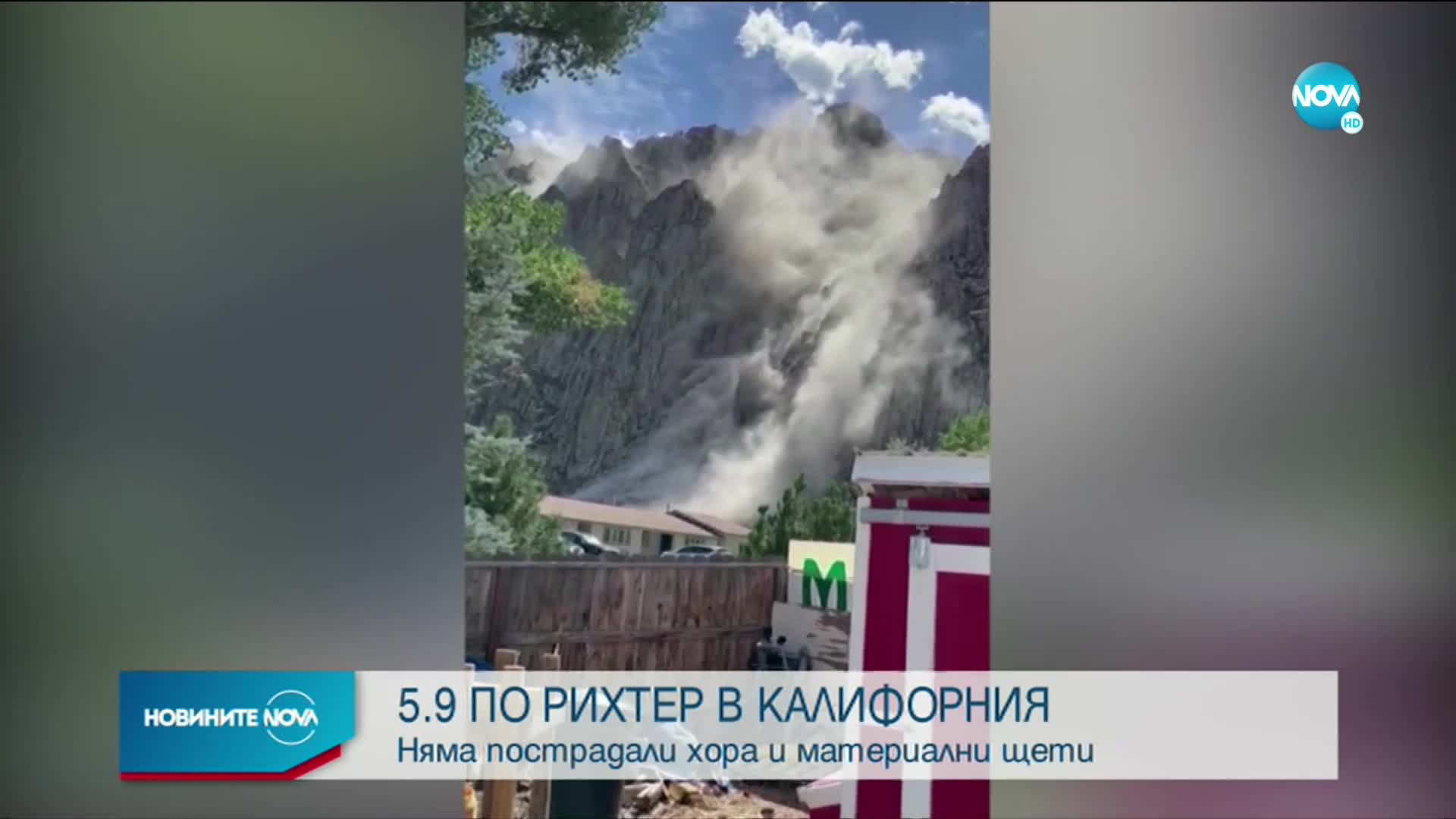Силно земетресение разлюля Калифорния