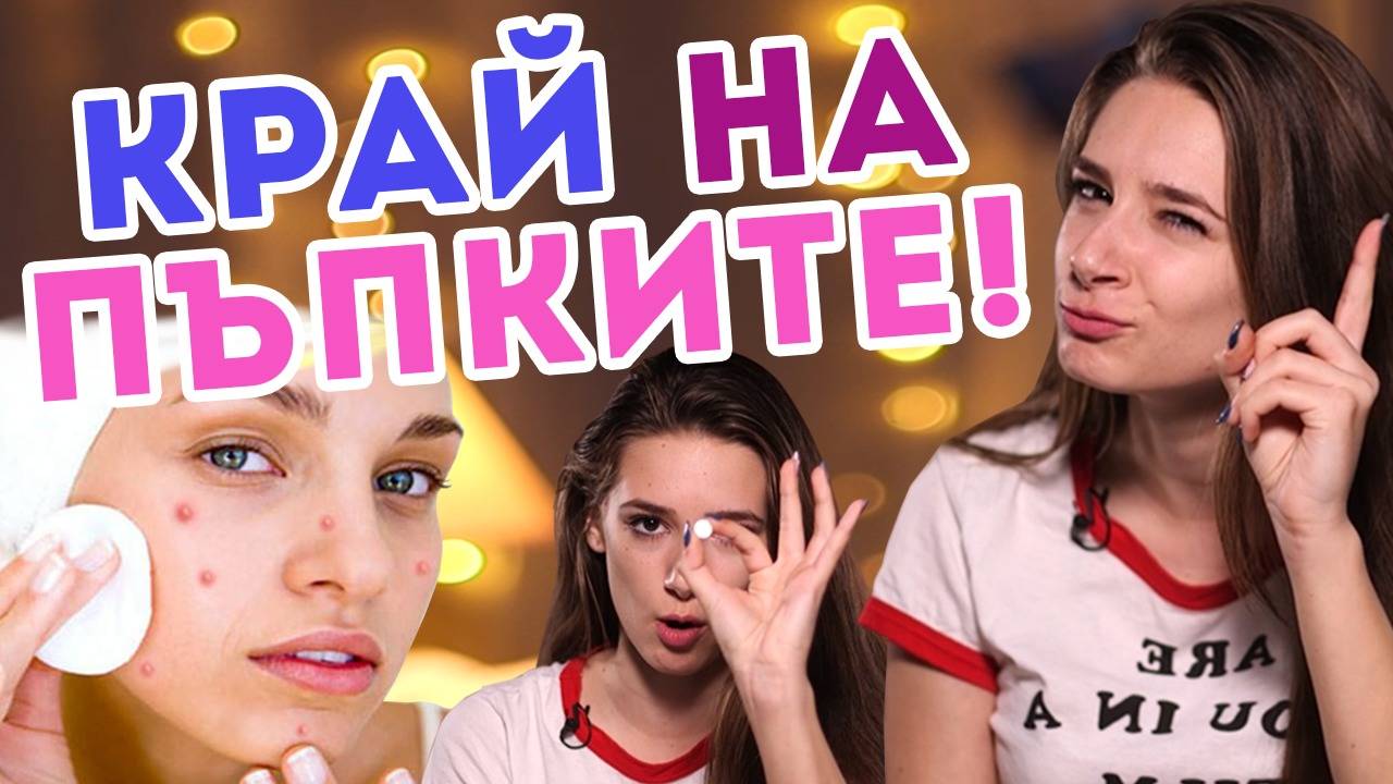Тийнейджърският АД - ПЪПКИТЕ! Кой е моят начин да се отърва от тях?