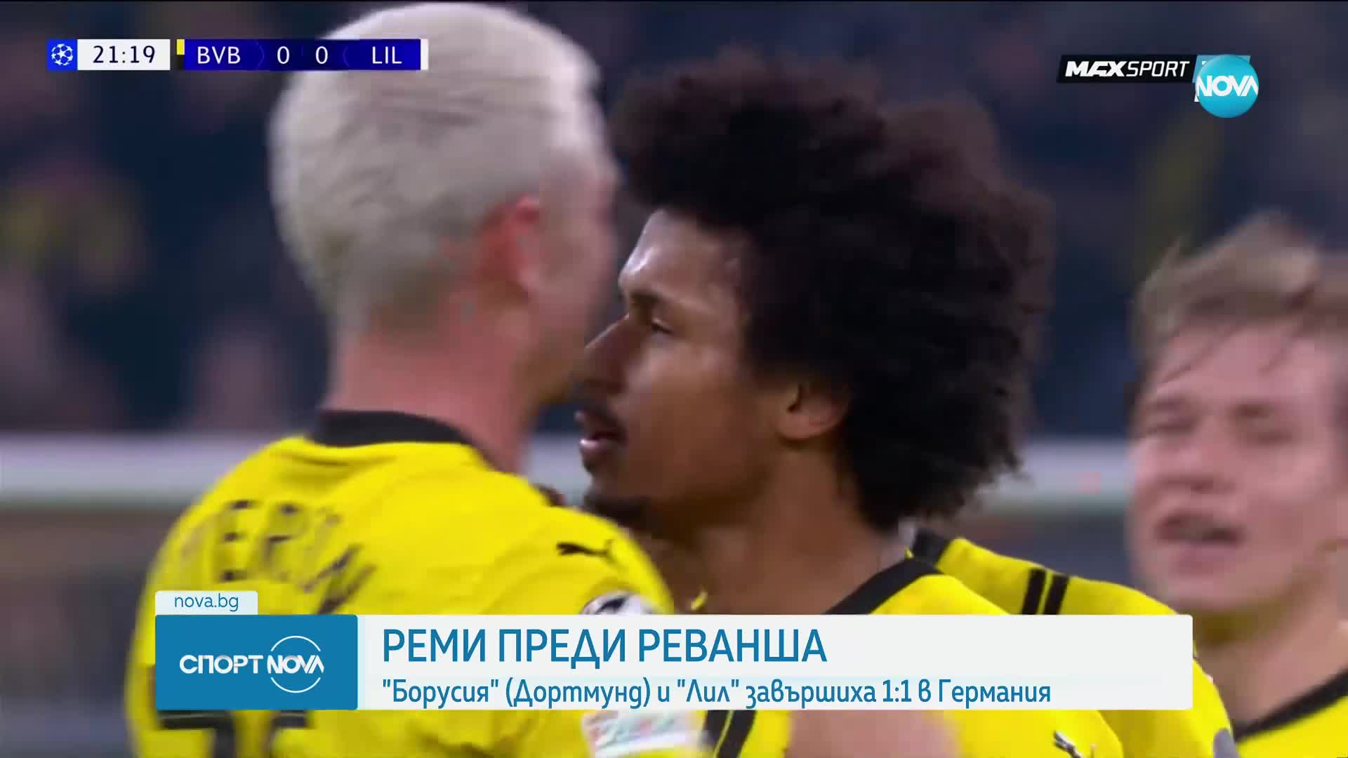 Борусия Дортмунд - Лил 1:1 /репортаж/