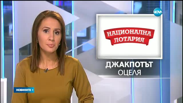 Джакпотът от „Националната лотария” отново оцеля