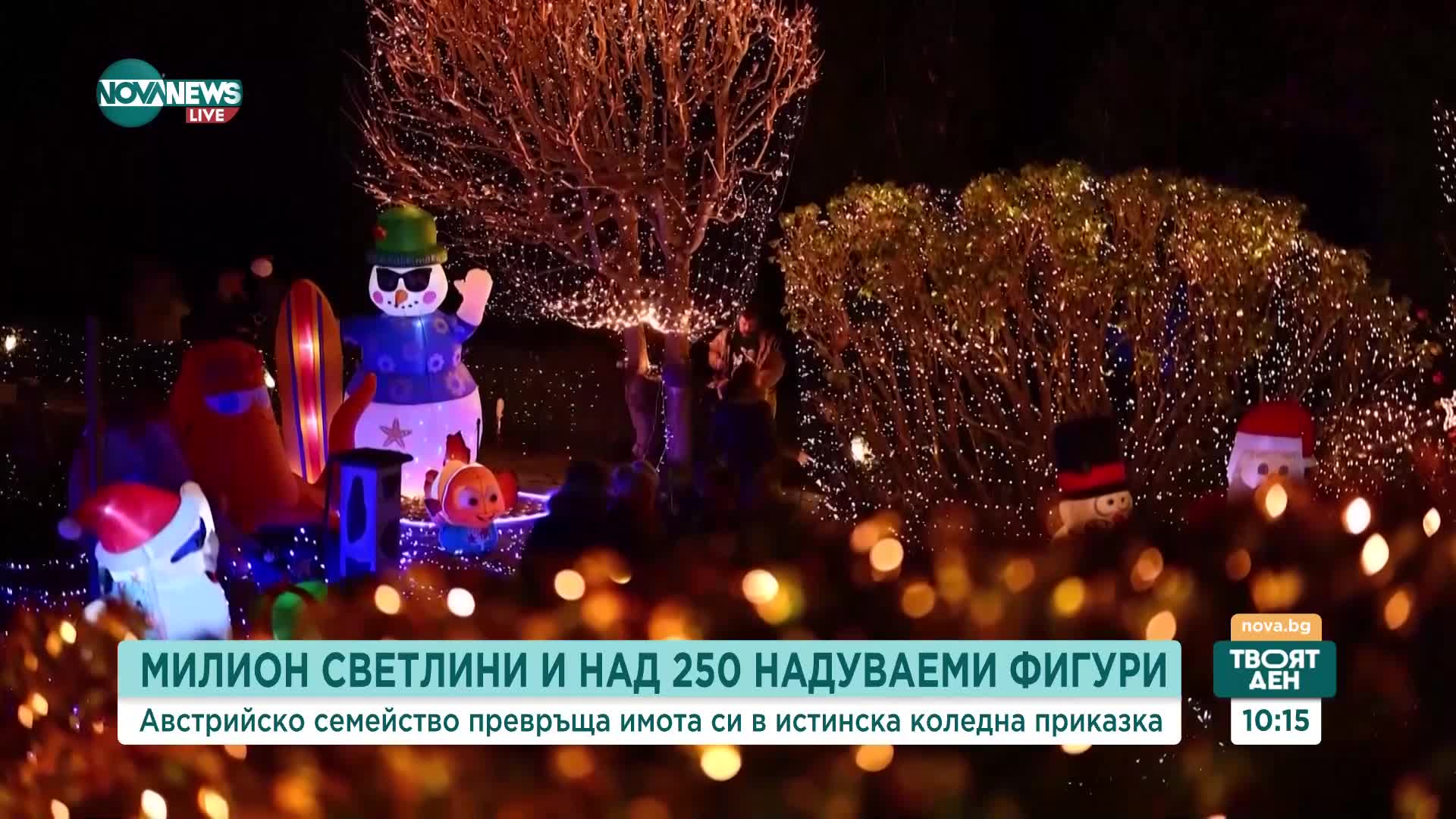 Семейство превръща дома си в истинска коледна приказка