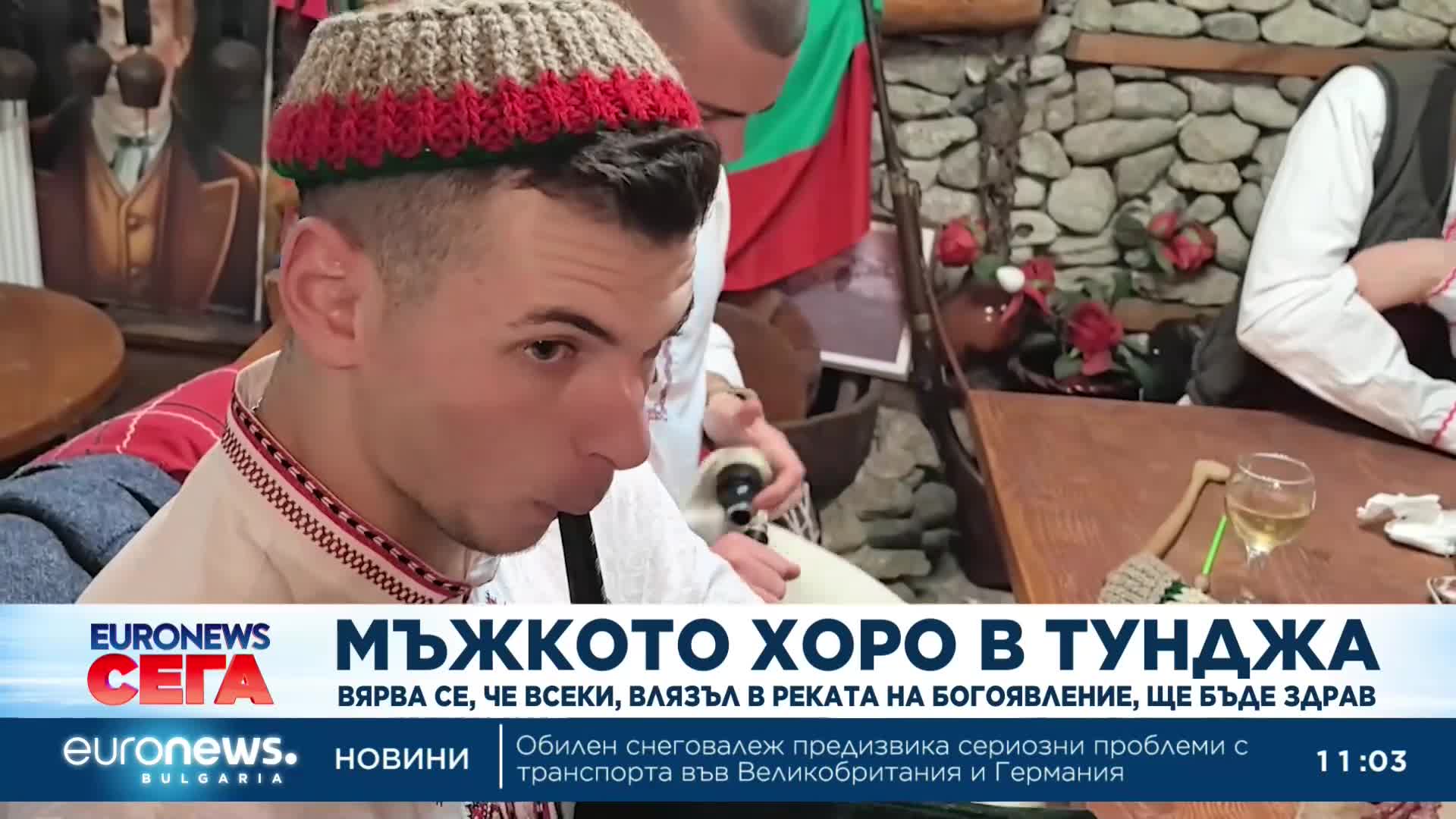 Мъжкото хоро в Тунджа на Богоявление
