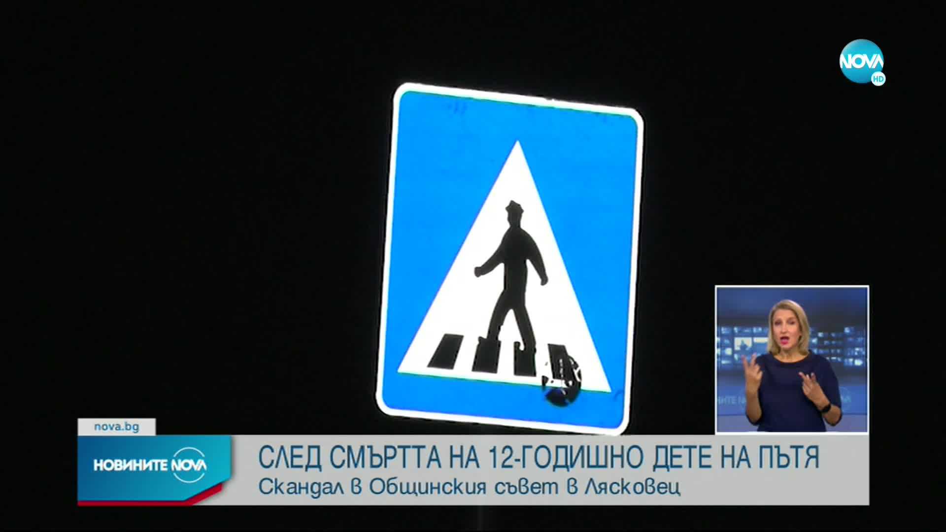 Скандал в Общинския съвет в Лясковец, след като шофьор уби 12-годишно дете