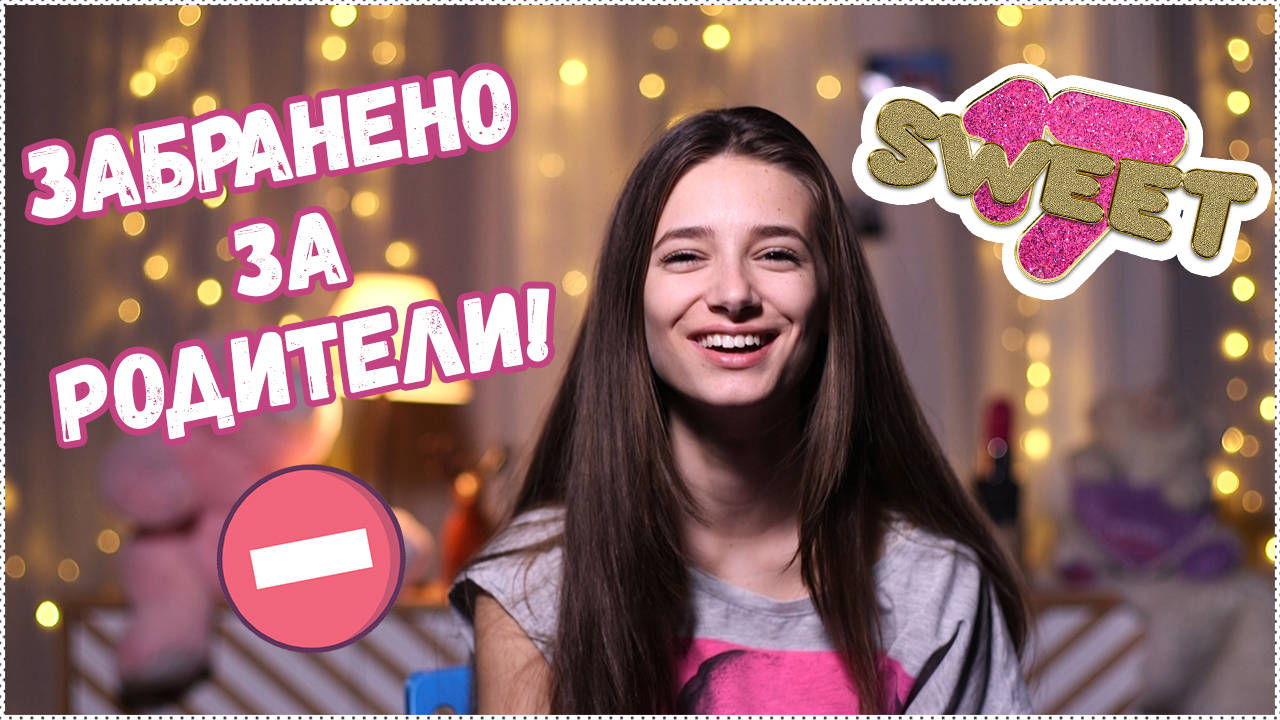 Sweet 17 - тийн зона, забранена за скука! ОЧАКВАЙТЕ от 24 ноември!