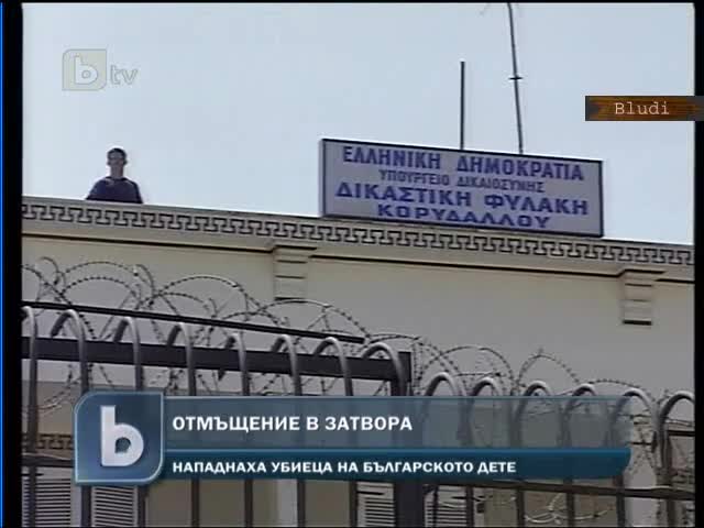 Нападнаха убиеца на 11г момиче в затвора в Гърция 