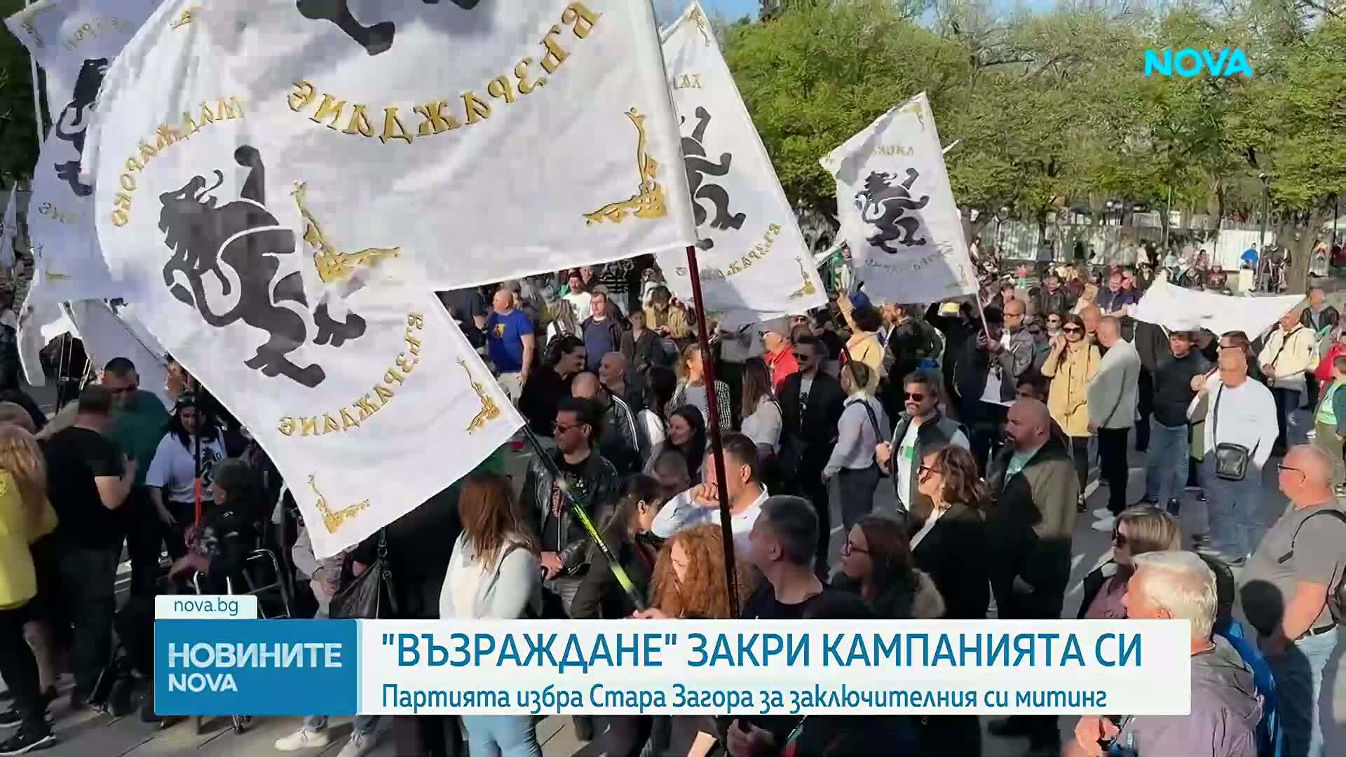 „Възраждане” закри предизборната си кампания с митинг в Стара Загора