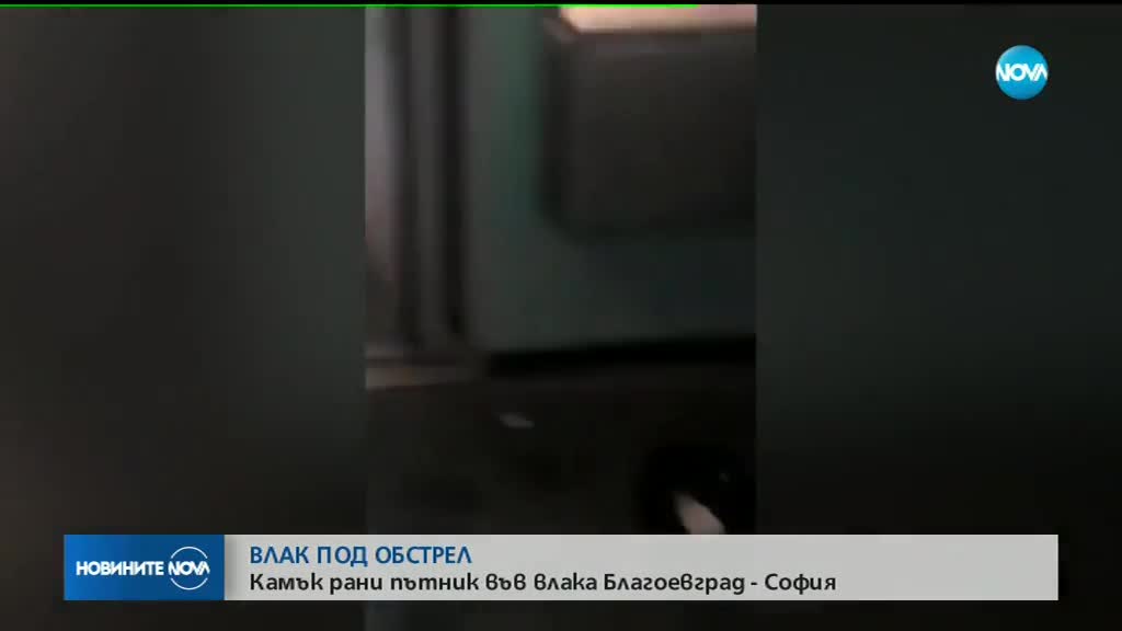 Мъж пострада от хвърлен камък по влак