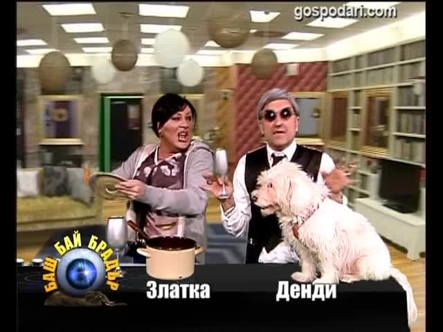 Баш Бай Брадър - Златка и Денди - Господари на Ефира