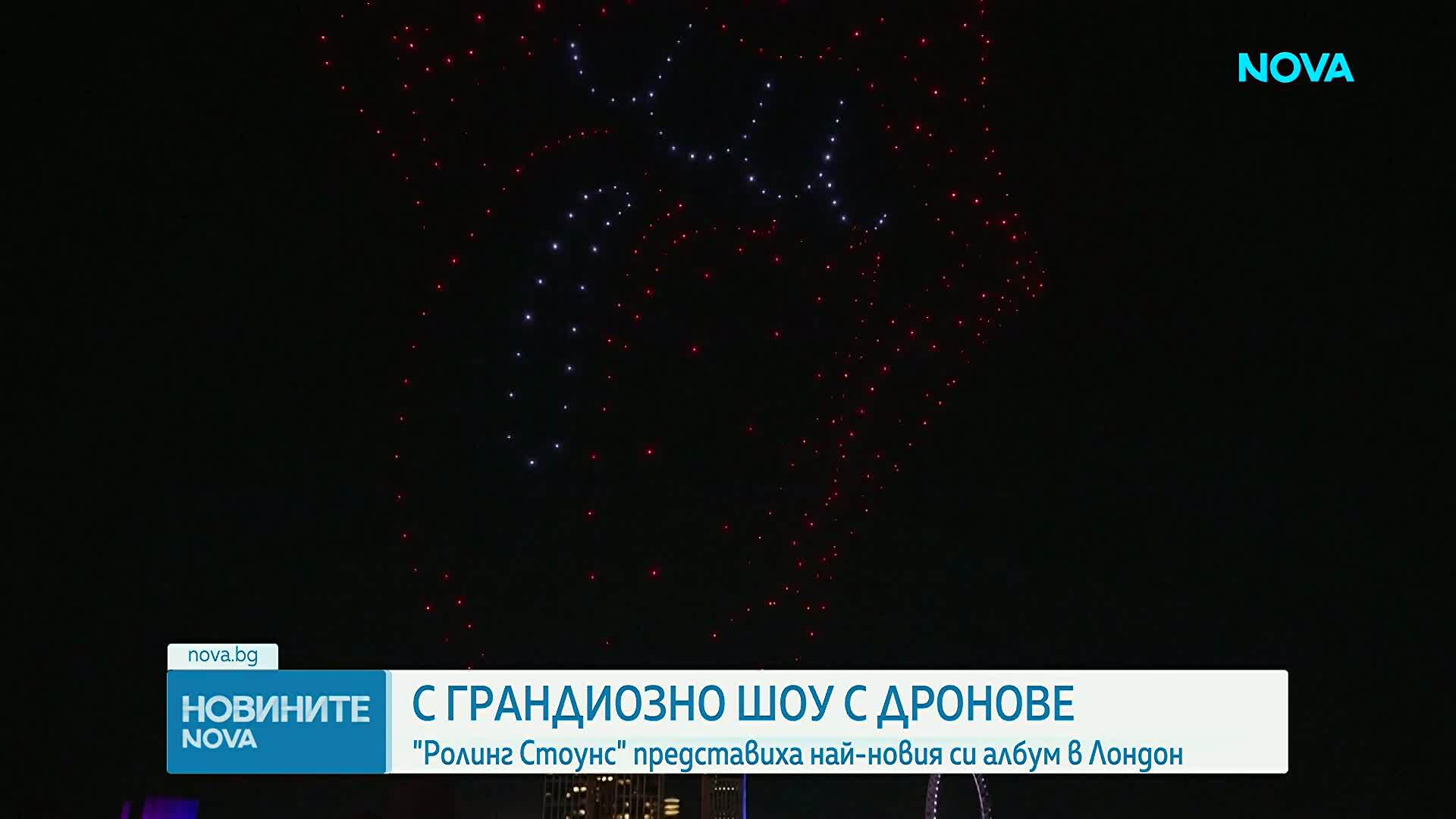 С грандиозно шоу с дронове: "Ролинг Стоунс" представиха най-новия си албум в Лондон