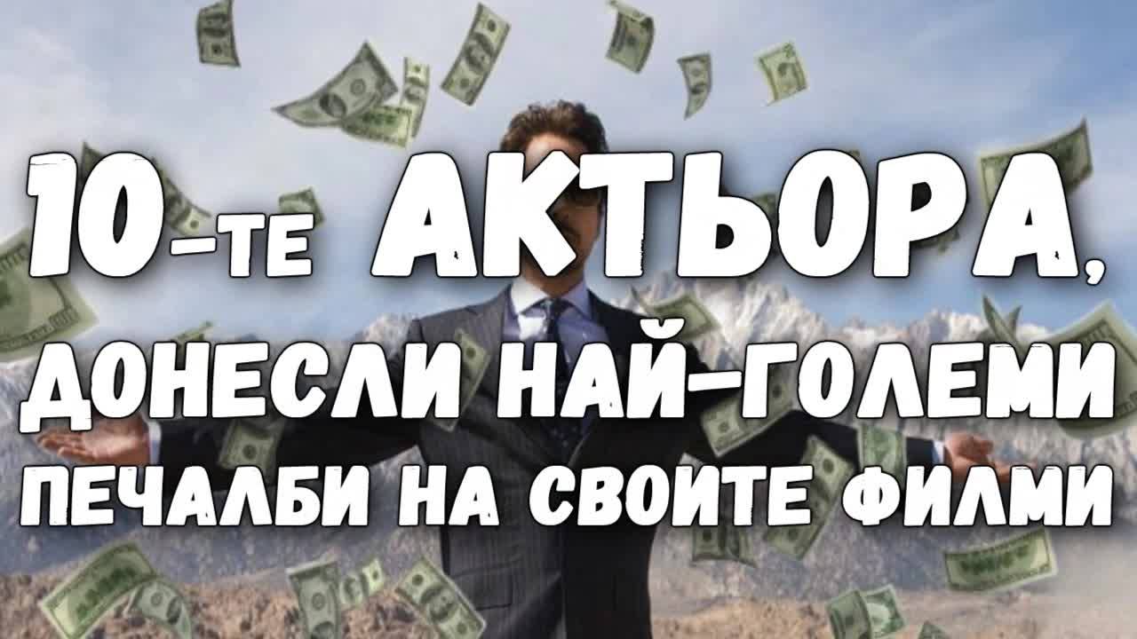 10-те актьора, донесли най-големи печалби на своите филми