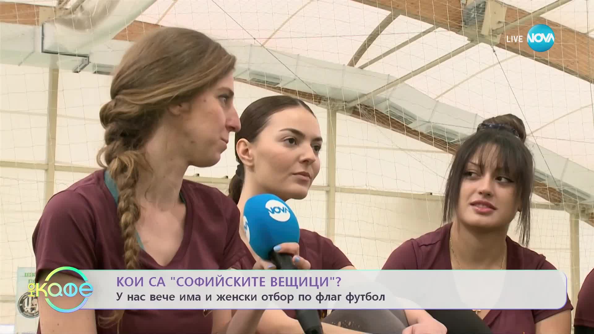 България вече има и женски отбор по флаг футбол - Кои са „Софийските вещици”? - „На кафе”
