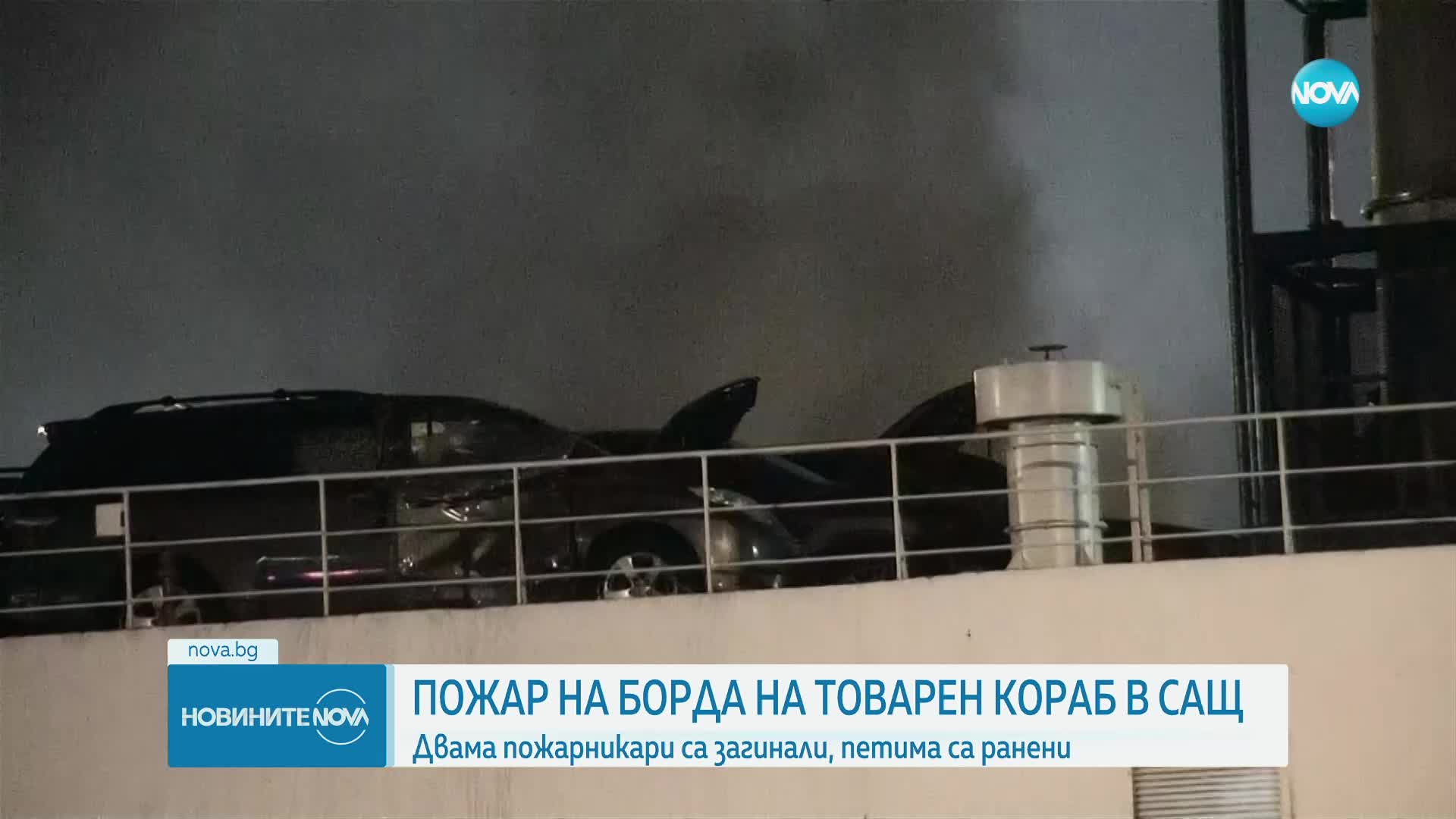 Двама огнеборци загинаха при пожар на борда на кораб в САЩ