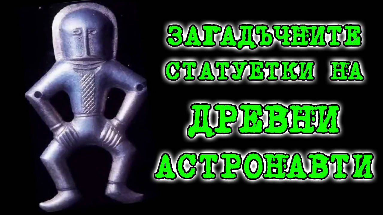 Мистериозните статуетки и символи на древни астронавти