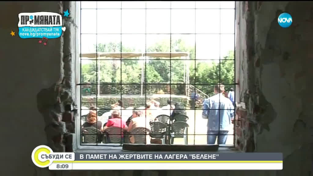 В памет на жертвите на лагера "Белене"