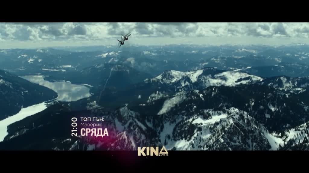 "Топ Гън: Маверик" на 4 февруари, сряда от 21.00 ч. по KINO NOVA