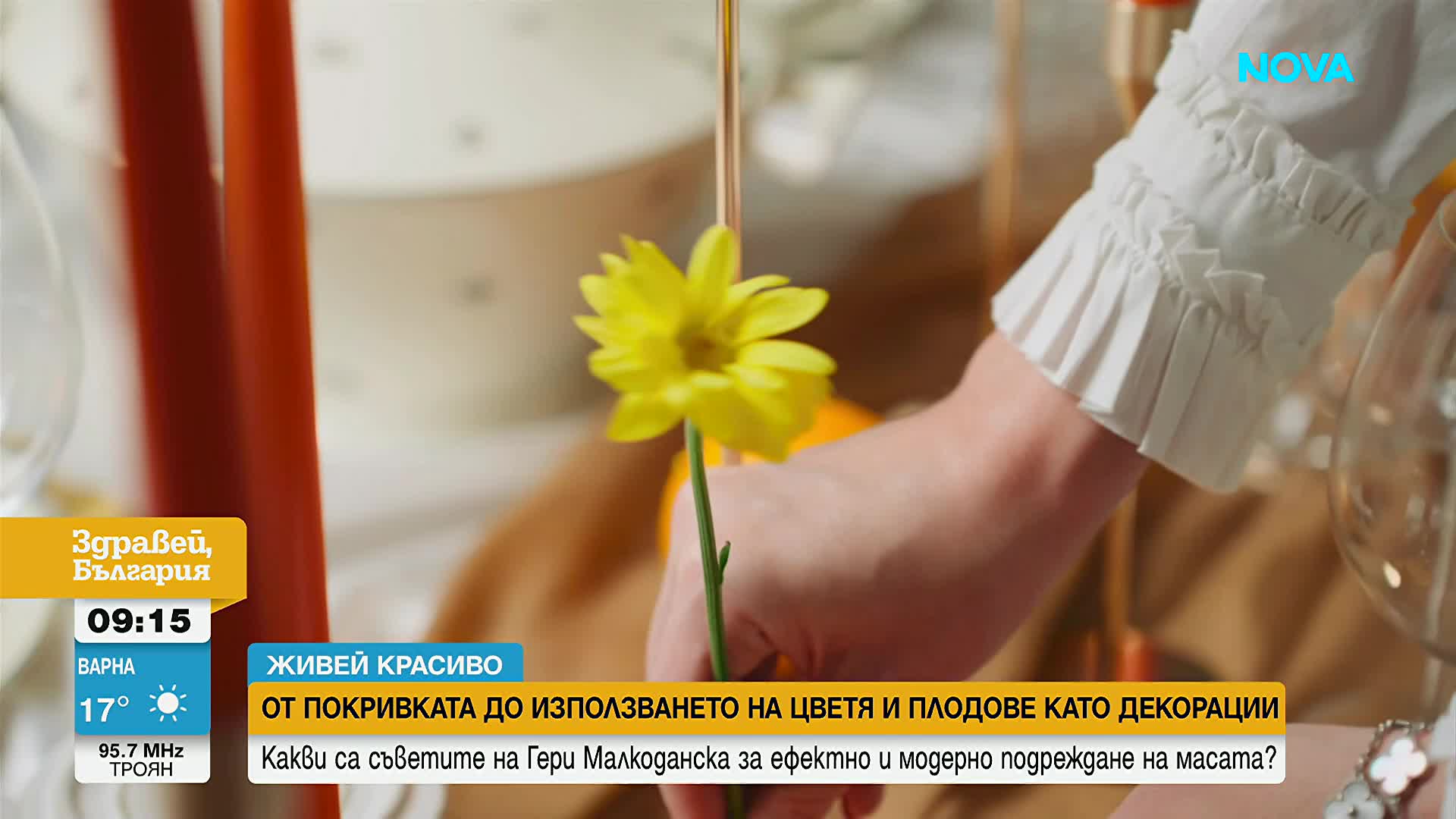 „Живей красиво”: Трикове за красиво подредена и ефектна маса