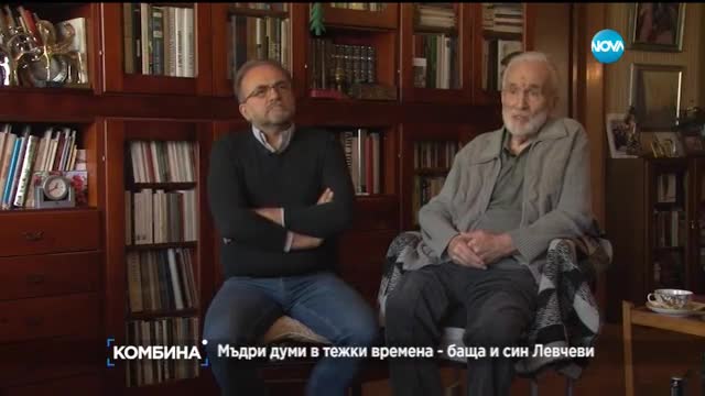 Мъдри думи и тежки времена – баща и син Левчеви