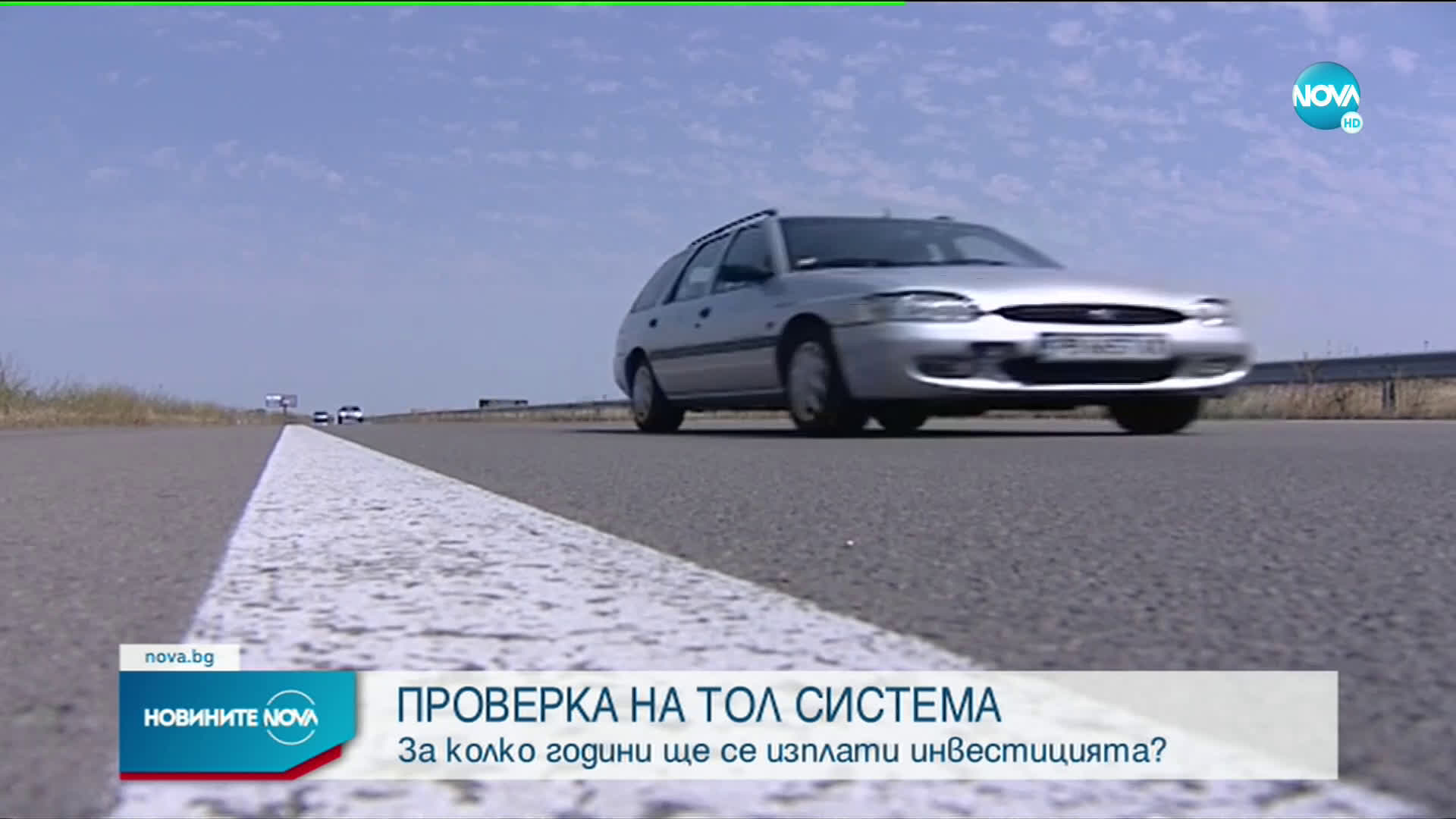 Проверка на тол системата: За колко години ще се изплати инвестицията