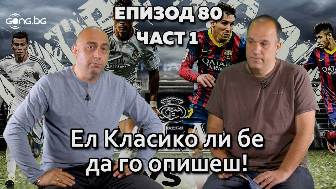 Ел Класико ли бе да го опишеш!