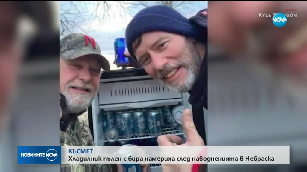 Хладилник пълен с бира намериха след наводненията в Небраска