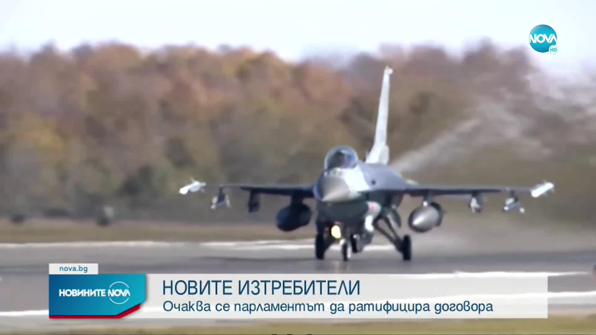 България трябва да ратифицира договора за 8 нови изтребителя F-16