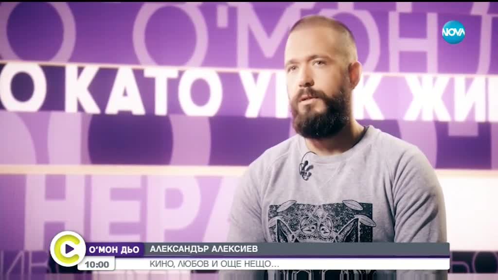 Александър Алексиев - кино, любов и още нещо... (ВИДЕО)