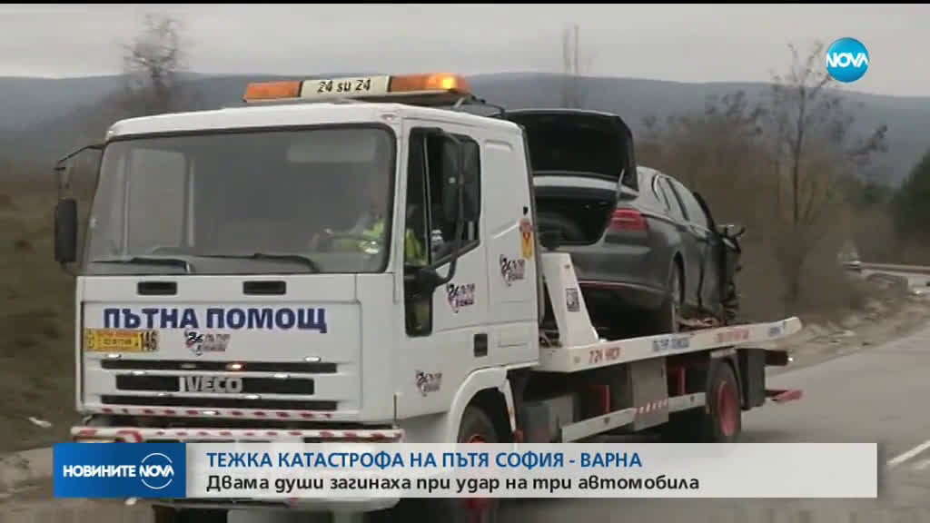 Двама души загинаха при тежка катастрофа на пътя София-Варна