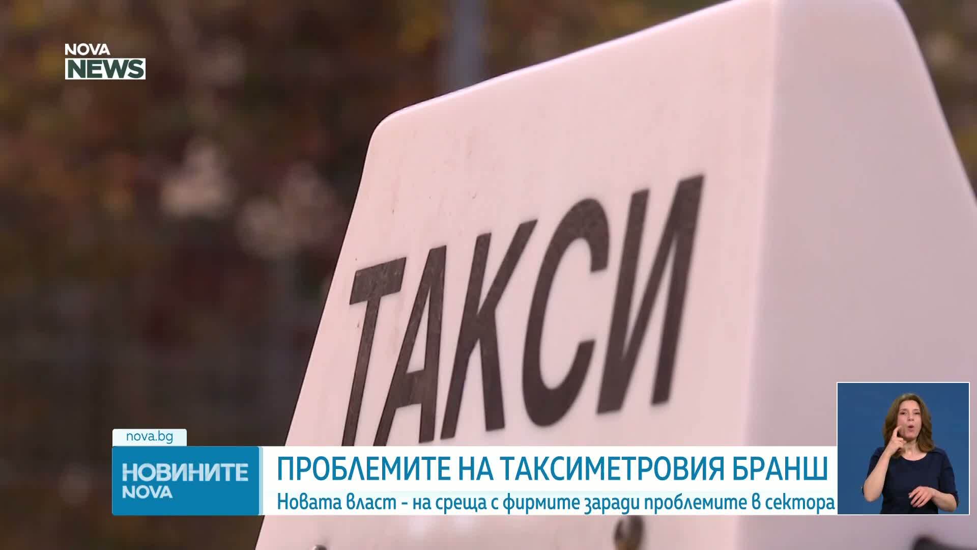 Новата власт - на среща с таксиметровите фирми заради проблемите в сектора