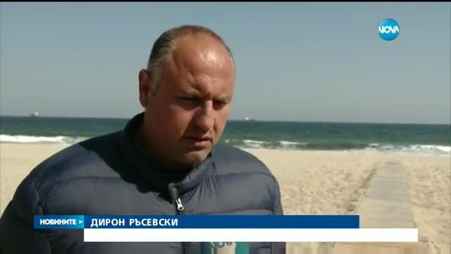 Трескава подготовка край морето за предстоящия летен сезон