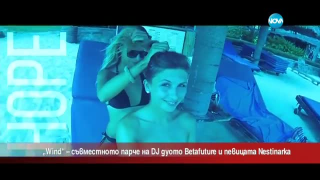 Бетафютчър и Нестинарка с нова песен