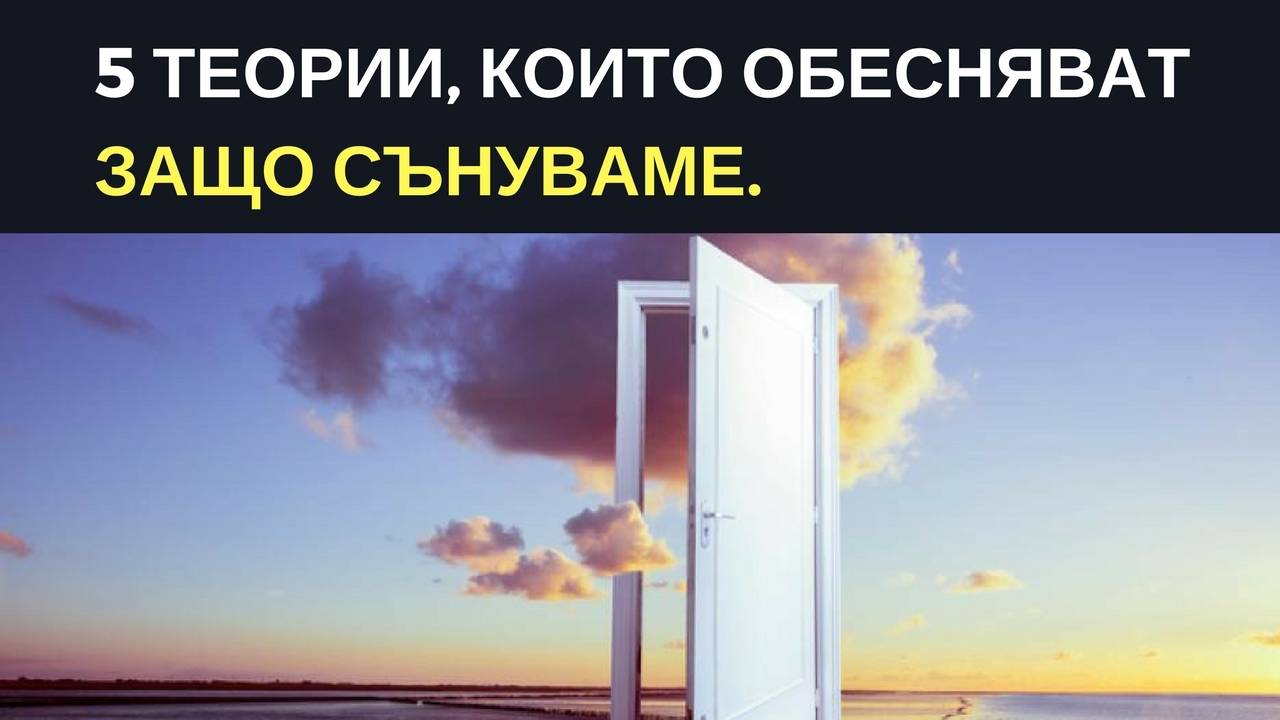 5 теории, които обясняват защо сънуваме