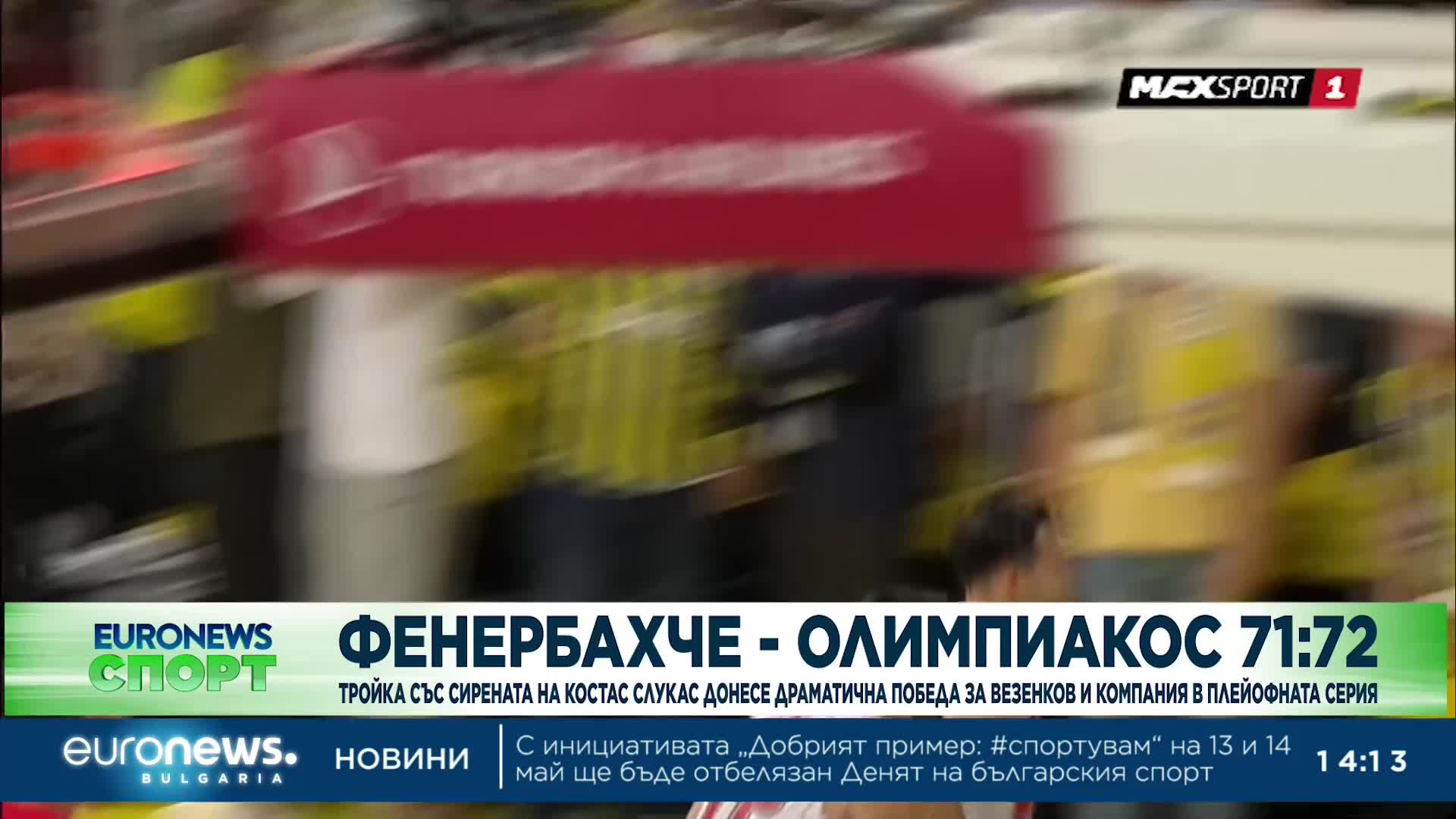 Спортни новини, 04.05.2023 - обедна емисия