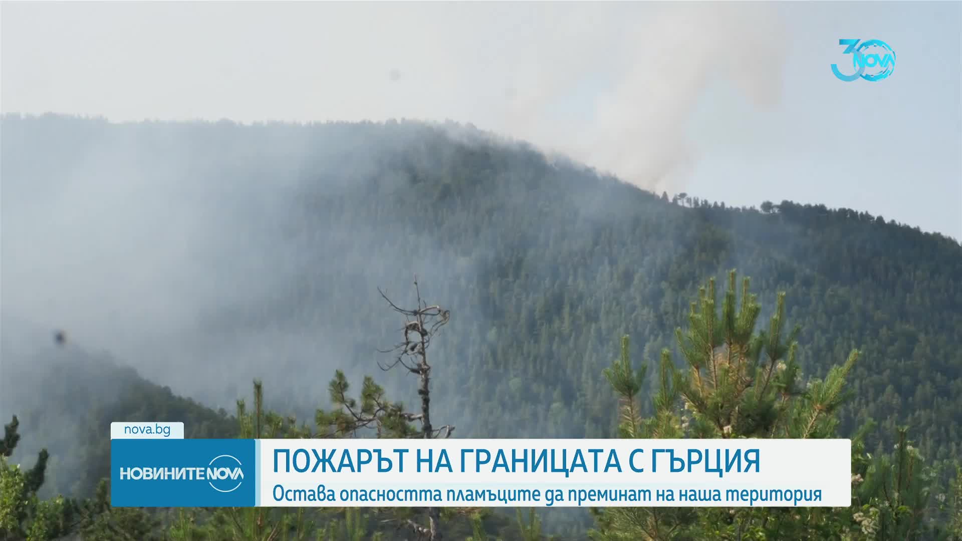 Продължава да гори пожарът на границата ни с Гърция