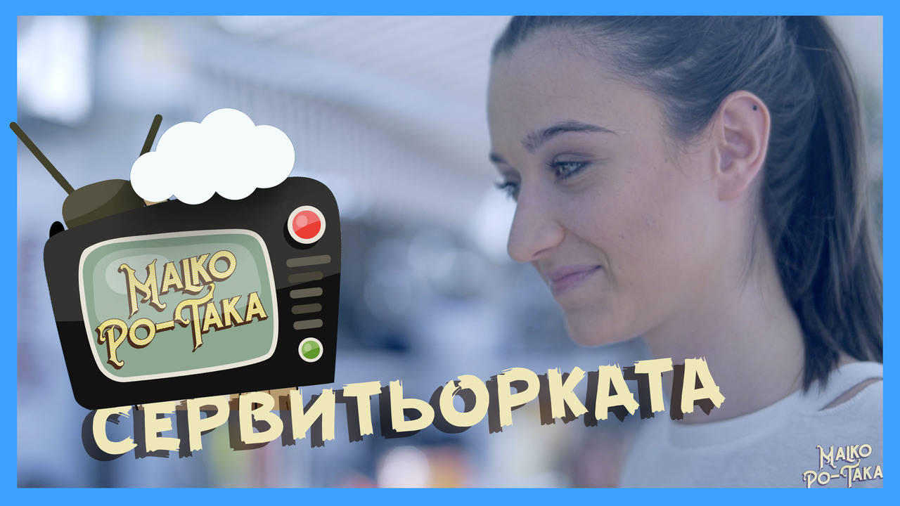 Малко По-така със СЕРВИТЬОРКАТА / 2017