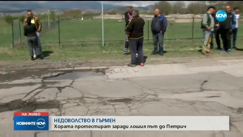 Жителите на Гърмен, петричко, на протест заради пътя