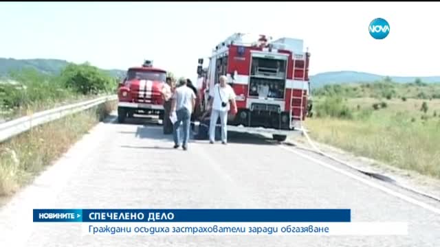Граждани осъдиха застрахователи заради обгазяване