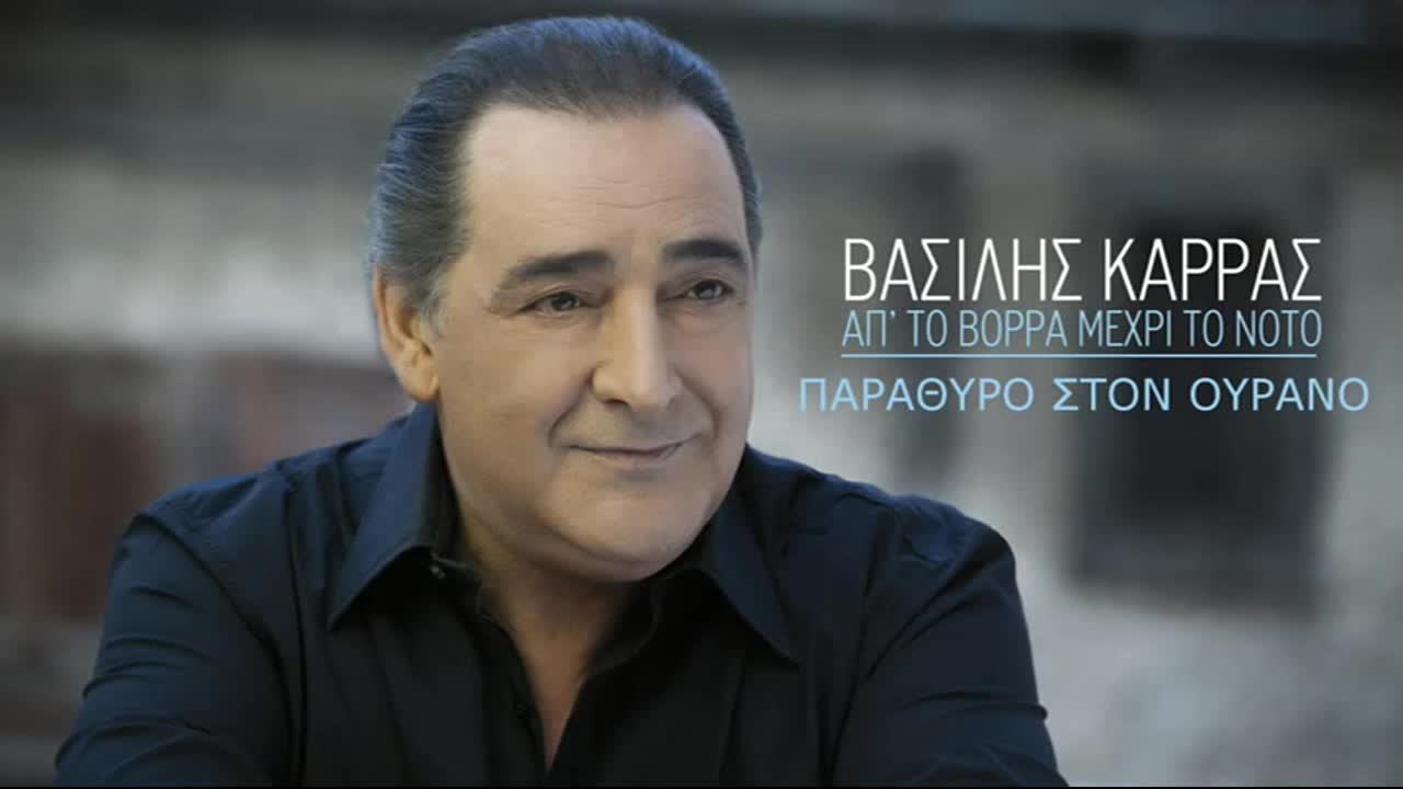 2015 | П Р Е М И Е Р А | Василис Карас - Прозорец на небето