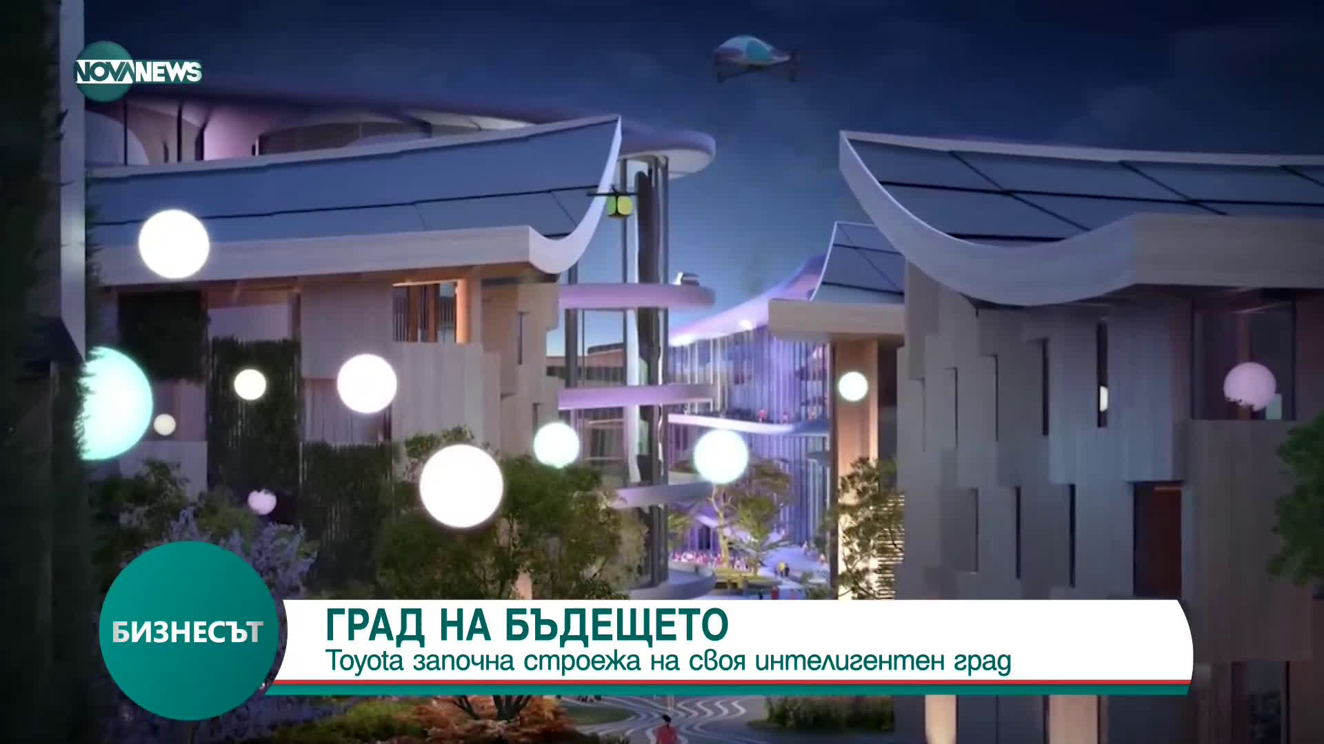 Toyota започна строежа на своя интелигентен град