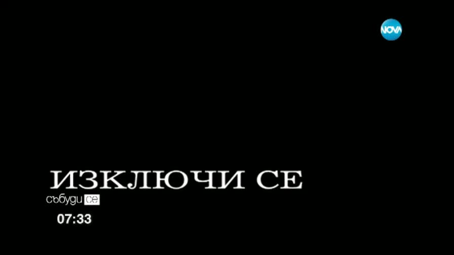 В 20.30 гасим осветлението заради Часа на Земята