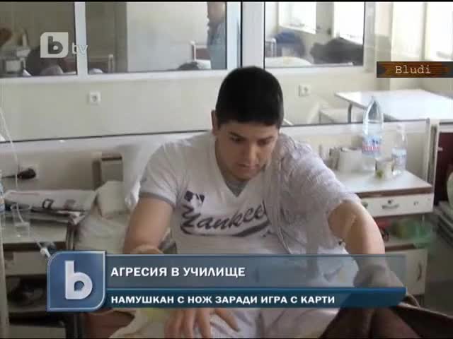 Намушкаха ученик с нож заради игра на карти