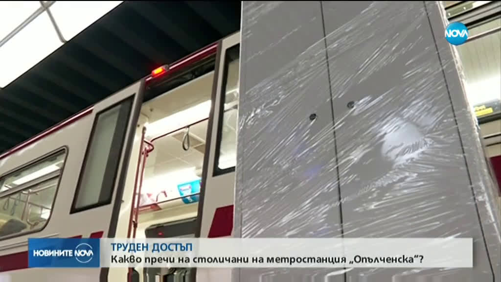 Какво пречи на пътниците да използват метрото на станция „Опълченска”?