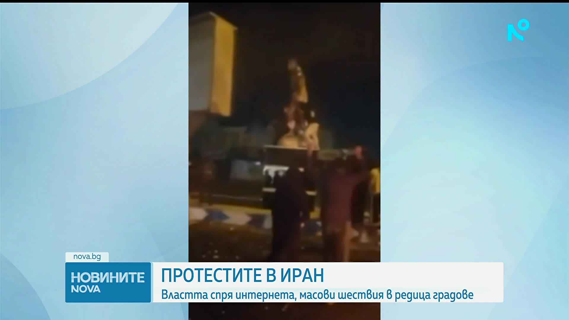 В Иран спряха интернета в цялата страна нa фона на масови протести