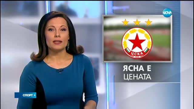 Обявиха цената на марката „ЦСКА“