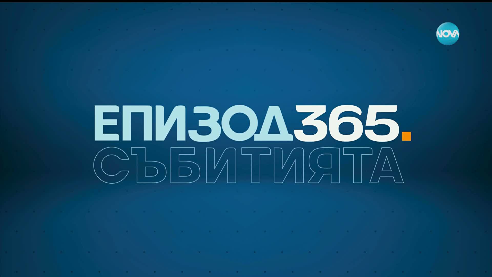 Темата на NOVA: „Епизод 365“ (27.12.2025) - част 1