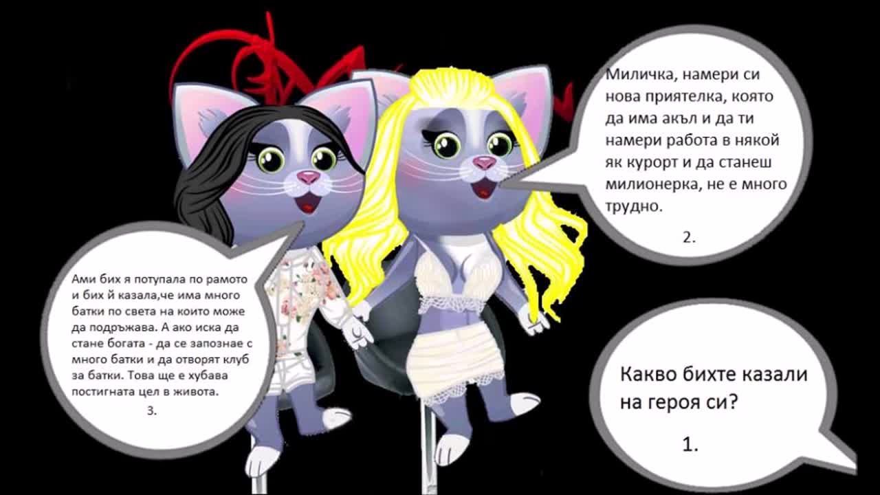 Missing - интервю с Плинка Котинова и Рената Котенова