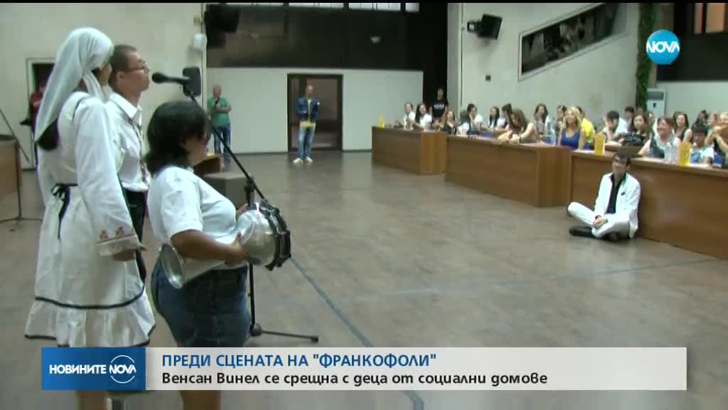 ПРЕДИ "ФРАНКОФОЛИ": Венсан Винел се срещна с деца от социални домове