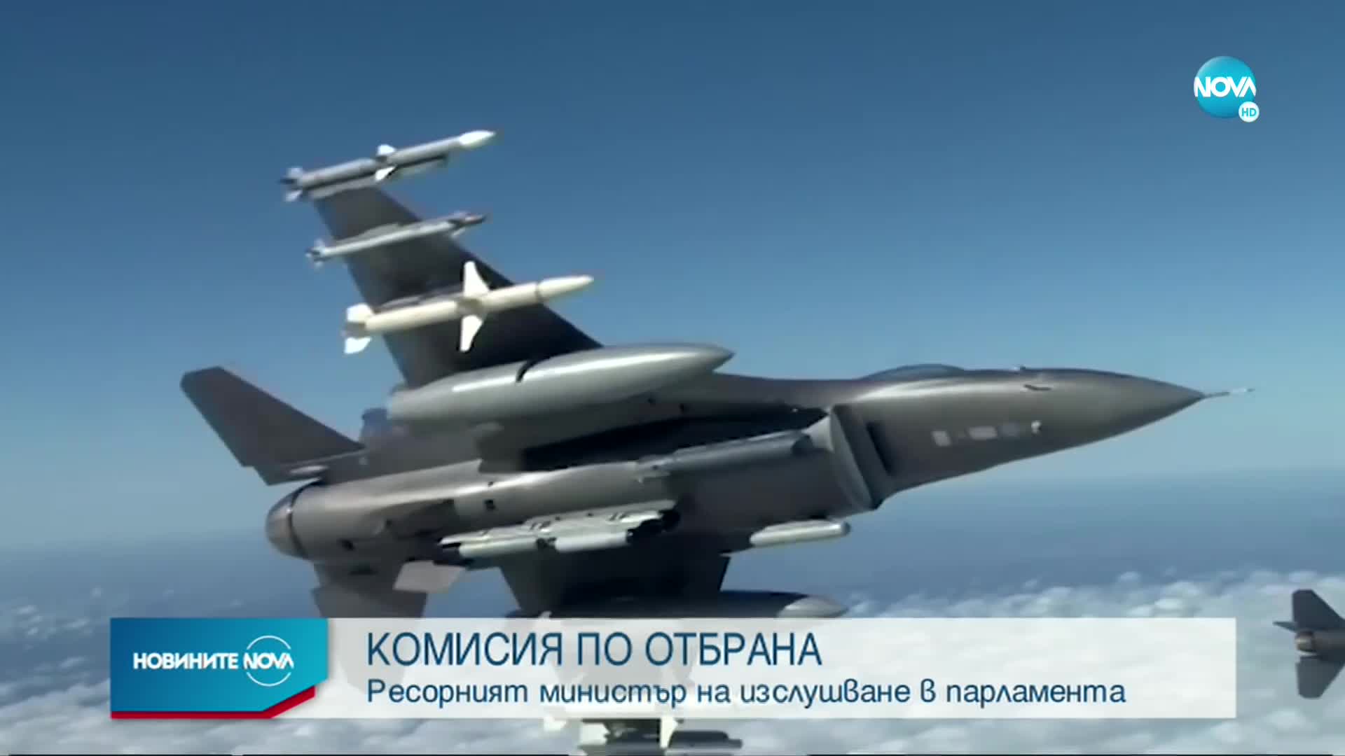 Изслушват министъра на отбраната в парламента