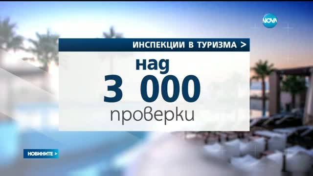 Нарушенията в хотелите по Черноморие намаляват