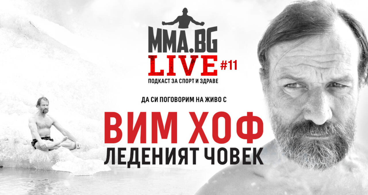 MMA-BG Live #11 - Вим Хоф и неговия метод