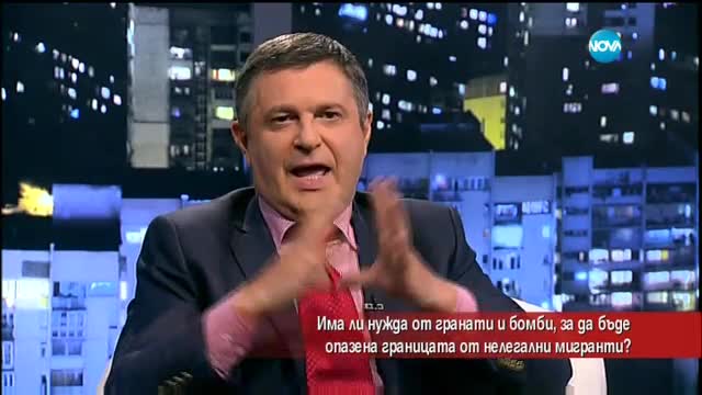 Има ли нужда от гранати и бомби, за да бъде опазена границата от нелегални мигранти?